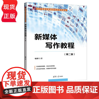 新媒体写作教程第二版第2版 喻彬 9787302686477 清华大学出版社 21世纪网络与新媒体专业系列教材