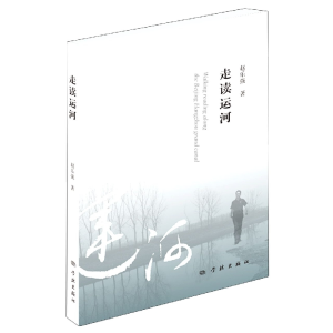 音像走读运河赵乐强
