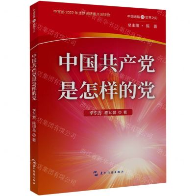[N]中国共产党是怎样的党/中国道路与世界之问-9787508547305