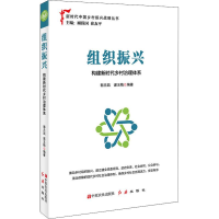 醉染图书组织振兴 构建新时代乡村治理体系9787554221099