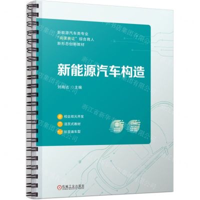 [N]新能源汽车构造(新能源汽车类专业岗课赛证综合育人新形态教材)-9787111731184