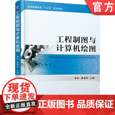 正版 工程制图与计算机绘图 李虹 暴建岗 9787111604877 机械工业出版社 教材