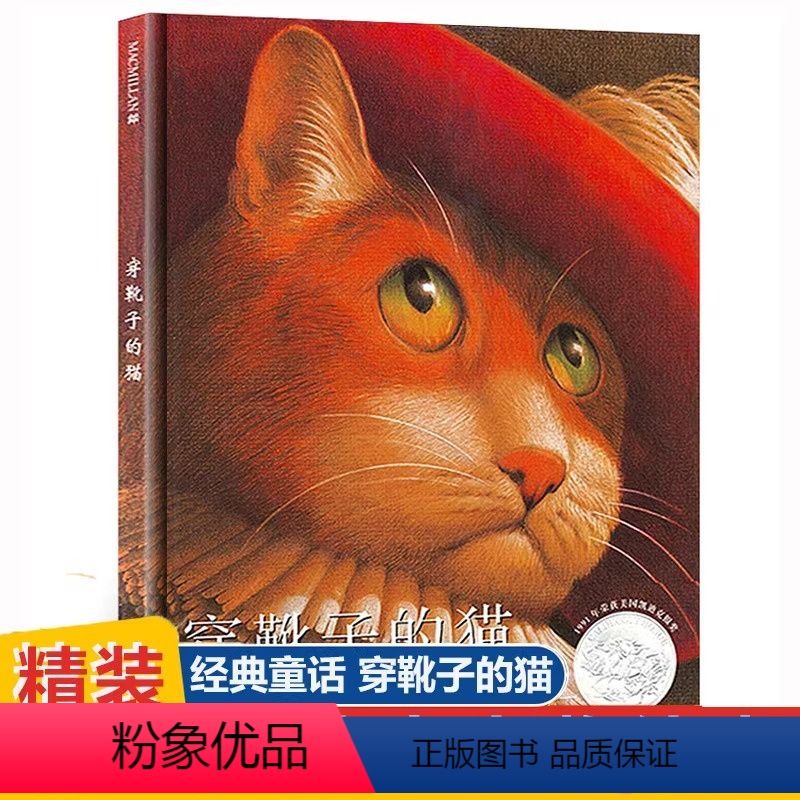 穿靴子的猫 [正版]穿靴子的猫 一二年级课外阅读书籍经典书目 儿童启蒙认知绘本 非注音版 贵州人民二十一世纪出版社
