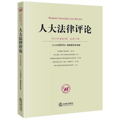 人大法律评论(2018年卷第2辑总第27辑)