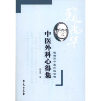 醉染图书中医外科心得集·赵尚华中医外科三书9787507736335