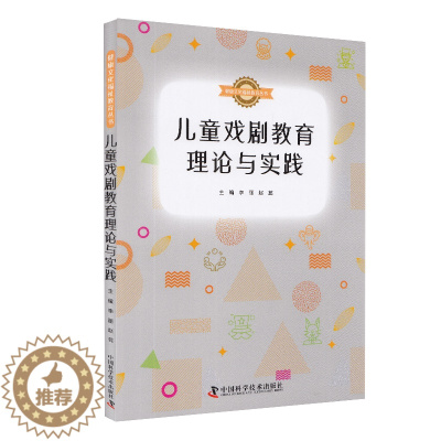 [醉染正版] 儿童戏剧教育理论与实践健康文化福祉教育丛书中国科学技术出版社李丽赵蕊9787504684288