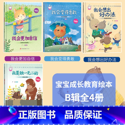 [精装硬壳]家庭教育绘本B款 4册 [正版]精装硬壳6册不是第一名也没关系 逆商培养儿童绘本故事书3-4一8岁阅读图画书