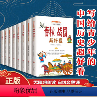 写给青少年的中国历史超好看(全8册) [正版]写给青少年的中国历史超好看全套8册 汉史春秋战国秦史三国两晋唐宋史中国历史