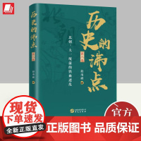 历史的沸点.第三卷 北朝:大一统前的铁血迷乱 赵海峰 著 中国历史 9787507551471 华文出版社