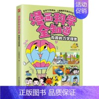 漫画科学全知道 有趣的力学现象 [正版]漫画科学全知道 有趣的力学现象科普类书籍小学生我的一本科学漫画书儿童百科全书 物