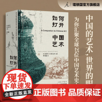 [签名本]如何打开中国艺术 包华石 蒋人和 主编 中国的艺术 世界的眼光 理想国店