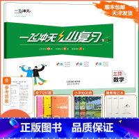 [小复习]数学 人教版(RJ) 三年级下 [正版]天津专版 2024春新版一飞冲天小复习三年级下册数学人教版期中期末月考
