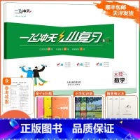 [小复习]数学 人教版(RJ) 三年级下 [正版]天津专版 2024春新版一飞冲天小复习三年级下册数学人教版期中期末月考