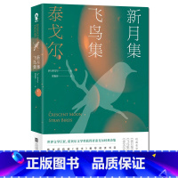 新月集·飞鸟集 [正版]单本任选9.5起 世界名著名作青少年中小学初高中阅读现当代文学 了不起的盖茨比纳兰容若词传呼兰河