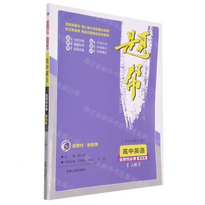 [N]高中英语(选择性必修第4册人教)/题帮-9787206174407