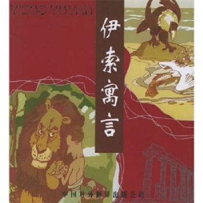 正版新书]伊索寓言(插图版)李长山 陈贻彦 孙征9787500112372