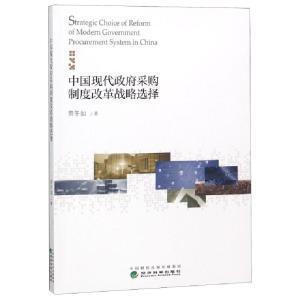 正版新书]中国现代政府采购制度改革战略选择黄冬如978752180192