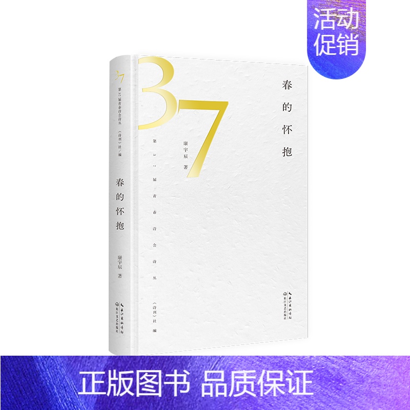 [正版]春的怀抱 康宇辰 长江文艺出版社 中国现当代随笔 书籍