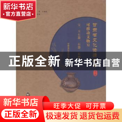 正版 甘肃省文化资源名录:第十一卷:Ⅺ:可移动文物:宝、玉石器、