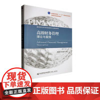 高级财务管理:理论与案例第五版第5版 杨雄胜 9787565454486 东北财经大学出版社 21世纪高等院校本科财务管