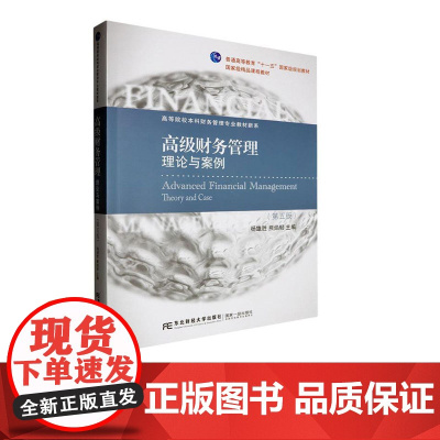 高级财务管理:理论与案例第五版第5版 杨雄胜 9787565454486 东北财经大学出版社 21世纪高等院校本科财务管