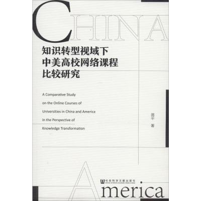 知识转型视域下中美高校网络课程比较研究 蒋平 著 育儿其他文教 新华书店正版图书籍 社会科学文献出版社