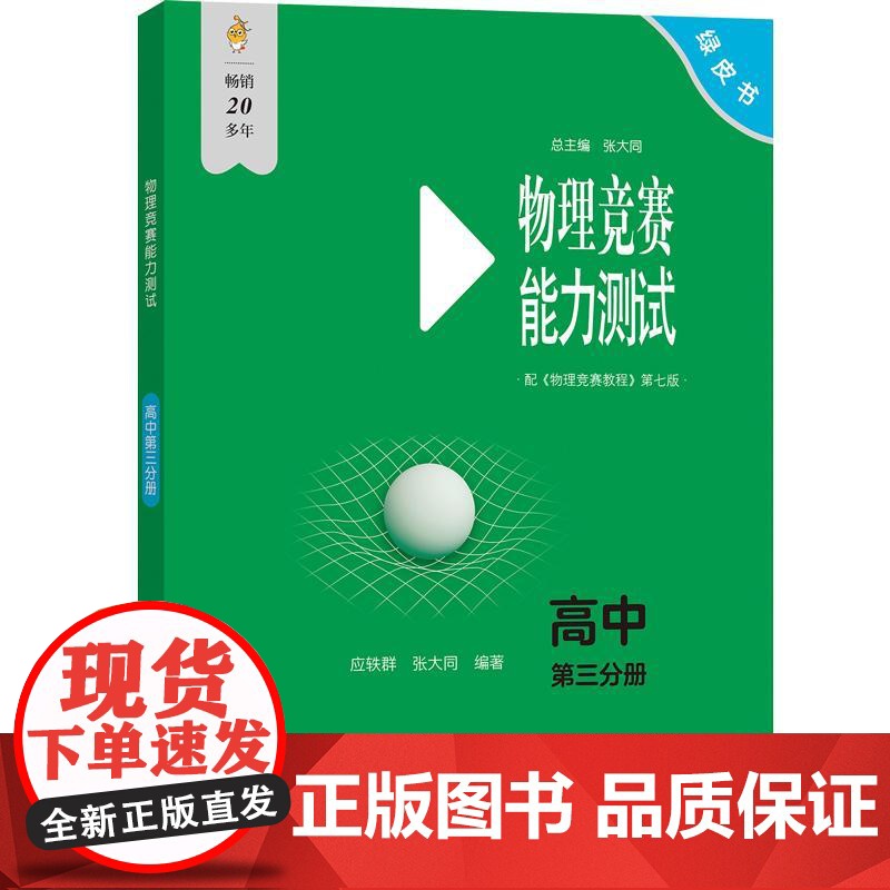 物理竞赛能力测试 第七版 高中第三分册 物理实验方法基本理论例与试题讲解 物理竞赛新纲要 物理奥林匹克竞赛参考书 学习分