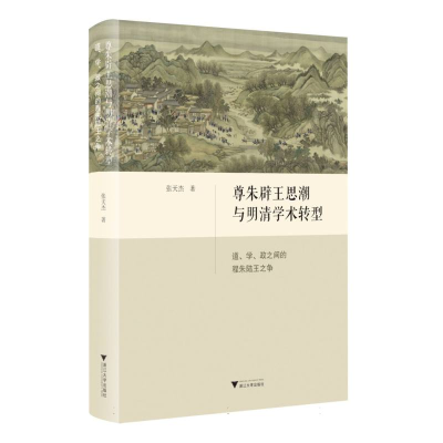 正版新书]尊朱辟王思潮与明清学术转型:道、学、政之间的程朱陆