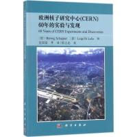 醉染图书欧洲核子研究中心(CERN)60年的实验与发现9787030568656