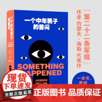一个中年男子的苦闷 《第二十二条军规》作者约瑟夫·海勒百年诞辰纪念版 中年男人脑子里都在想些什么?