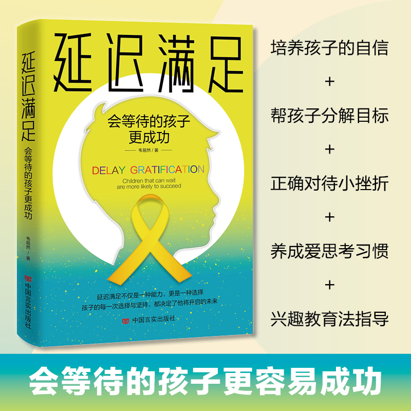 正版新书]延迟满足:会等待的孩子更成功韦易然,三鼎甲9787517142