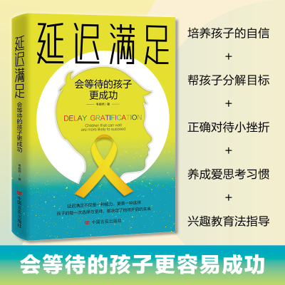 正版新书]延迟满足:会等待的孩子更成功韦易然,三鼎甲9787517142