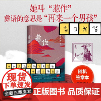 惹作 随机签章本 继盐镇后易小荷新作 深入大凉山腹地 十八岁彝族女性之死 招弟 查无此人
