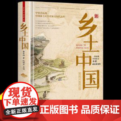 乡土中国费孝通高中版正版精装完整版 高中一年级上高中生课外阅读书目中国乡土社会研究开拓视野了解中国乡土拓展知识面积累素材