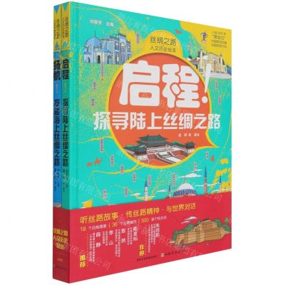 [N]丝绸之路人文历史绘本(共2册)(精)-9787109274419