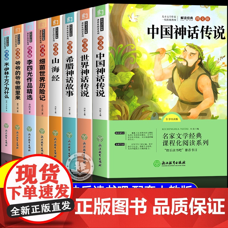 四年级阅读课外书必读全套8册 快乐读书吧人教版 四年级上册必读课外书老师中国古代神话传说故事世界神话山海经希腊正版下册4