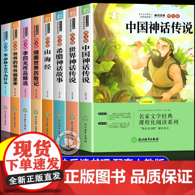四年级阅读课外书必读全套8册 快乐读书吧人教版 四年级上册必读课外书老师中国古代神话传说故事世界神话山海经希腊正版下册4