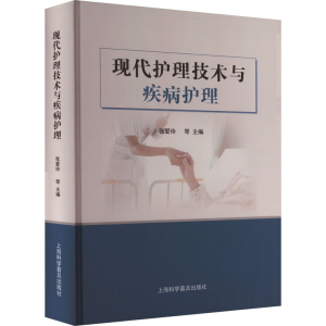 正版新书]现代护理技术与疾病护理张爱玲9787542785190