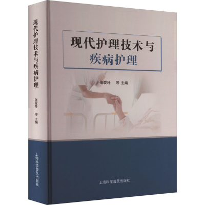 正版新书]现代护理技术与疾病护理张爱玲9787542785190