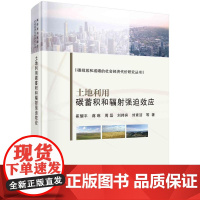 [按需印刷] 土地利用碳蓄积和辐射强迫效应