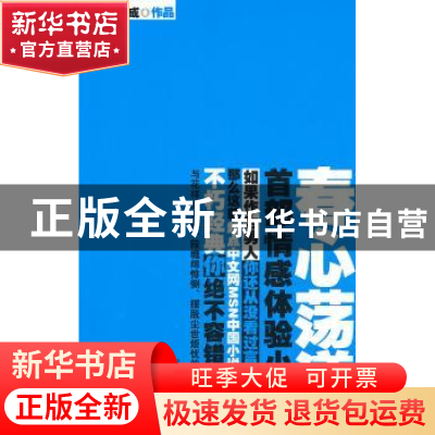 正版 春心荡漾 刘威成作品 新星出版社 9787513302319