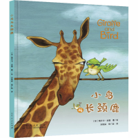 [M]小鸟与长颈鹿-9787209127592