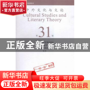 正版 中外文化与文论:31 曹顺庆 主编 四川大学出版社 9787561491