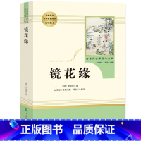 [七年级上册/人教版]镜花缘 初中通用 [正版]红星照耀中国昆虫记 水浒传艾青诗选 朝花夕拾西游记人民教育出版社初一二课