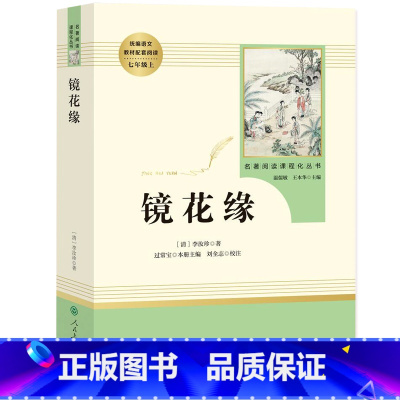 [七年级上册/人教版]镜花缘 初中通用 [正版]红星照耀中国昆虫记 水浒传艾青诗选 朝花夕拾西游记人民教育出版社初一二课