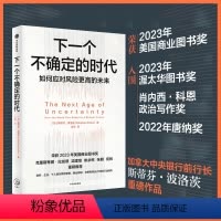 下一个不确定的时代 [正版]下一个不确定的时代 斯蒂芬·波洛兹著 2023年全国商业图书奖 政府企业个人如何应对充满不确
