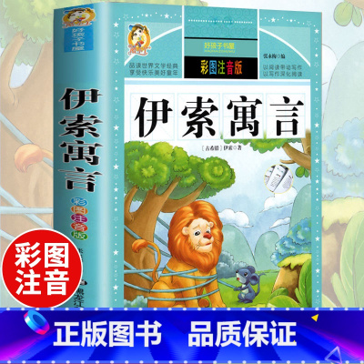 [选3本29.8元]伊索寓言 [正版]中华上下五千年小学生版注音完整版 一二三年级阅读课外书世界中国儿童历史类书籍全套国
