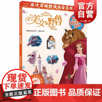美女与野兽(迪士尼益智游戏宝贝成长书) 社会交往系列 2-7岁幼儿童早教启蒙图书籍 上海辞书出版社