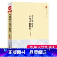 [正版] 从有效教学走向卓越教学余文森 教师专业发展老师教学方法观念改革校长教师教育从业者 老师专业综合素质培训书籍大