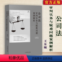 [正版] 公司法审判实务与疑难问题案例解析 第二版 王东敏人民法院出版社 根据新民法典公司法及司法解释担保制度司法解